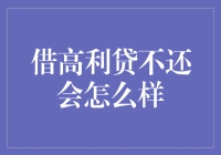 借高利贷不还会怎么样：法律与财务后果全面解析