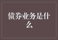 债券业务：从一纸空文到人民币帝国的崛起