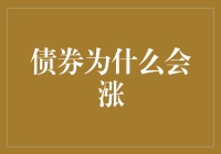 债券涨了？是的，你可以把它想象成债券的丰满时刻