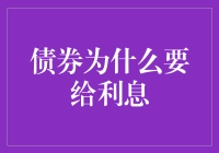 债券为什么要给利息？为了纪念那个借钱不还的朋友