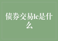 债券交易LC：聚焦流动性与信用风险的精细管理