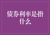 嘿！你知道什么是债券利率吗？