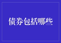 别怕，债券是个萌宠，我们来聊聊它的成长史和家族构成