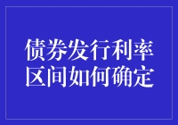 债券发行利率区间如何确定：复杂性与决策过程分析