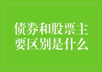 债券与股票：理解金融市场上的两类投资工具