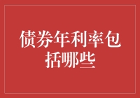 从债券年利率解析：全面了解债券收益构成