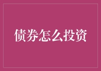 债券投资，门槛高不高？收益好不好？