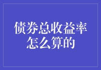 债券总收益率计算方法：一场债券界的数学狂欢