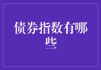 债券指数的投资价值：构建稳健资产组合的关键