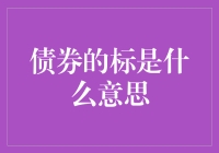 债券的标是什么意思：解析金融市场中的重要概念