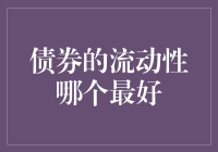 流动性最佳：解读债券市场中的流动性之王