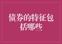 债券的四大特征：带你领略金融世界的金玉良言