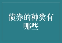 债券的种类：从国债到信用债，一场奇妙的旅行