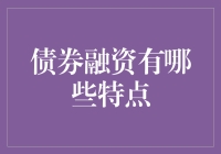 啥是债券融资？它能帮你买更多糖炒栗子吗？