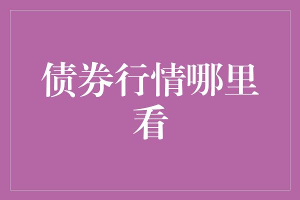 债券行情哪里看