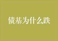 债基为啥跌？看完这篇你就能装懂！