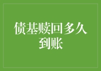 债券型基金赎回到账：一场与时间赛跑的冒险