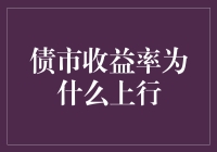 【债市收益率上行，理财新手必须知道的秘密】