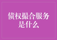 债权撮合服务是啥？看这里就懂啦！