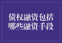 债权融资：多元化金融工具助力企业成长