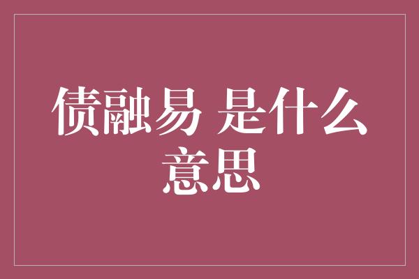 债融易 是什么意思