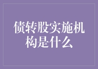 债转股实施机构：优化债务结构的金融创新实践