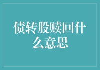 债转股赎回：企业债务重组的新篇章