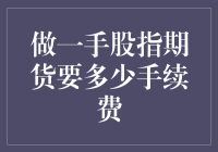 期货新手必读：做一手股指期货，手续费到底有多贵？