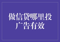 有效信贷广告投放策略：精准定位，多渠道覆盖