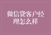 做信贷客户经理怎么样？