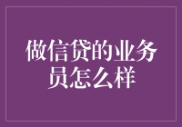 做信贷的业务员：与数字跳舞的妙招