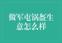 军屯锅盔的商业潜力：从历史传统到现代市场需求