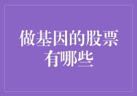 做基因的股票有哪些？带你走进基因股票的奇妙世界