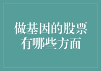 基因科技的股市表现：挖掘潜在的投资机会