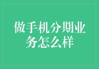 做手机分期业务怎么样？靠的是分期还是机智？