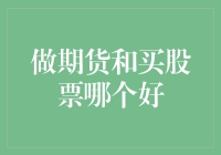 期货与股票，谁才是你的真爱？——一场有趣的抉择