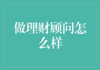 理财顾问：让您的钱变得有智慧的职业