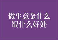 做生意，以金为友，以银为伴：探寻金银背后的好处