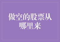 做空的股票从何而来：深度剖析与策略解读