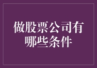 股票公司设立条件全面解析：从资质到市场定位