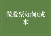 股票交易中的T+0交易策略：优化持有成本的艺术