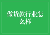 在货款行业中畅游：一场与时间赛跑的金融游戏