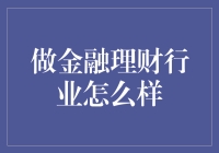 金融理财行业：引领财富管理新时代的前沿阵地