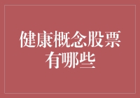 健康概念股票也是养生？投资也能吃出健康？