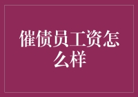 催债行业的薪酬待遇：以良心与法律为底线