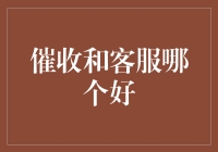 催收与客服：优质服务的碰撞与融合