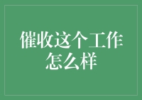 催收这个工作怎么样？一场从早到晚的追债大逃杀