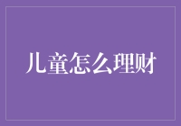 如何让儿童从小拥有理财智慧