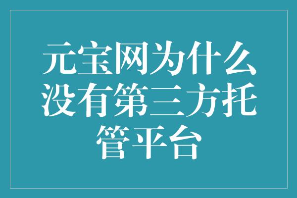 元宝网为什么没有第三方托管平台