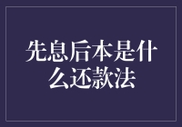 先息后本？那不是‘本末倒置’吗？